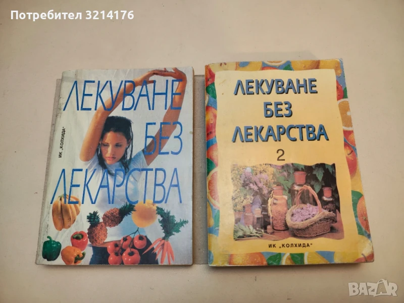 Лекуване без лекарства. Част 1-2 – Колектив (2 с подвързия), снимка 1