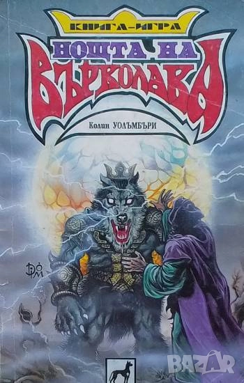 Нощта на върколака Колин Уолъмбъри, снимка 1