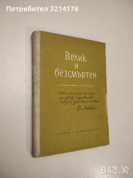 Велик и безсмъртен - Сборник, снимка 1