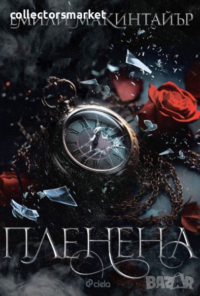 Пленена + книга ПОДАРЪК, снимка 1