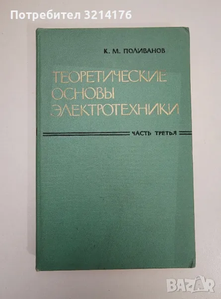 Теоретические основы электротехники часть 3 – К. М. Поливанов, снимка 1