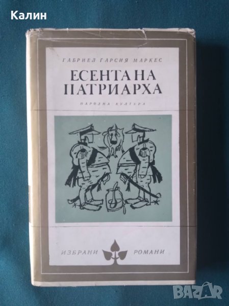 Есента на патриарха-Габриел Гарсия Маркес, снимка 1