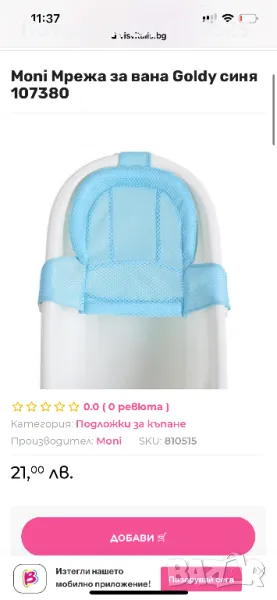 Мрежа за вана Moni, снимка 1