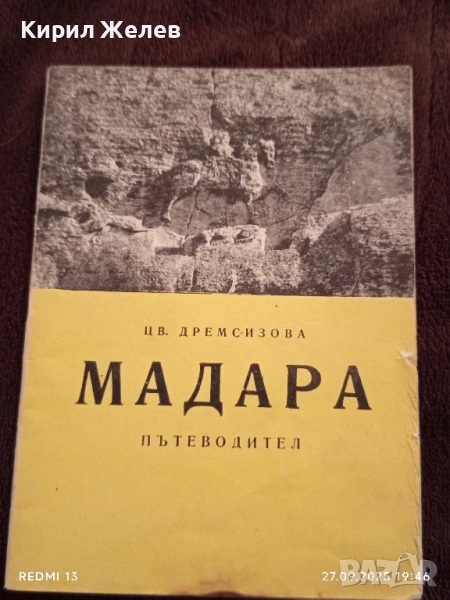 Стара книжка пътеводител МАДАРА рядка за КОЛЕКЦИЯ ДЕКОРАЦИЯ 33450, снимка 1