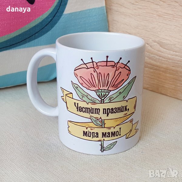1420 Керамична чаша с надпис Честит празник, мила мамо, снимка 1