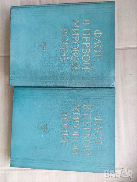 Продавам книга " Флот в Первой мировой войне"  том 1-2, снимка 1
