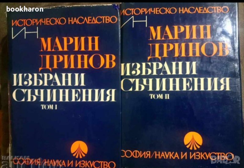 Марин Дринов: Избрани съчинения том 1 и 2 , снимка 1