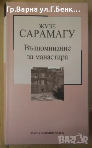 Възпоминание за манастира  Жузе Сарамагу 5лв