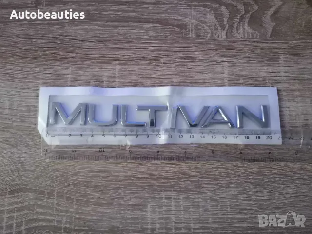 надпис Volkswagen Multivan нов шрифт, снимка 2 - Аксесоари и консумативи - 47978662