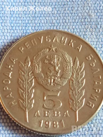 Юбилейна монета 5 лева 1981г. НРБЪЛГАРИЯ Христо Ботев за КОЛЕКЦИЯ 46893, снимка 2 - Нумизматика и бонистика - 48386972