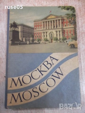 Книга "Москва - Moscow - картички - 23 бр."