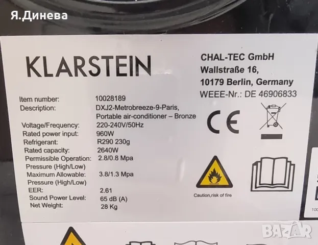 Klarstein Metrobreeze 9 Paris мобилен климатик , снимка 9 - Климатици - 49766915