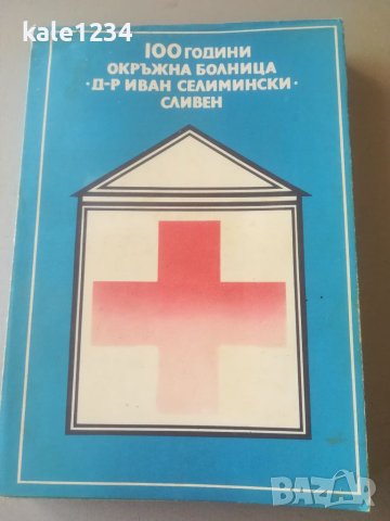 100 години Окръжна болница Сливен. Др. Иван Селемински. Юбилейна книга. Албум. Сборник , снимка 1