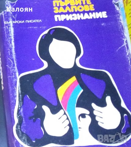 Радослав Михайлов - Първите залпове. Признание (1978)