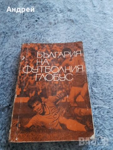 Книга България на Футболния Глобус