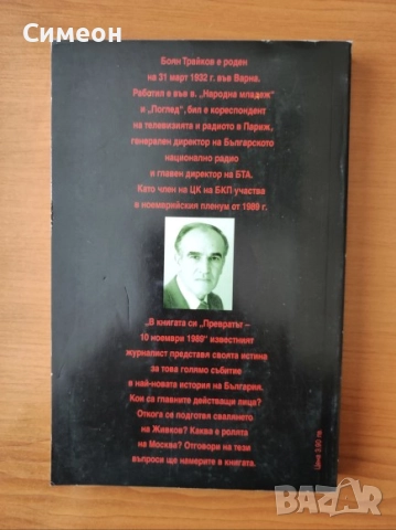 Превратът 10 ноември 1989г. - Боян Трайков, снимка 3 - Художествена литература - 52252146
