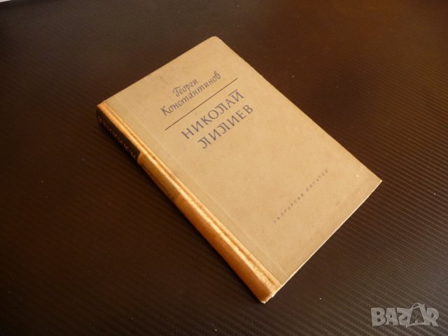 Николай Лилиев - Георги Константинов  Човекът Поетът, снимка 2 - Други - 39726120