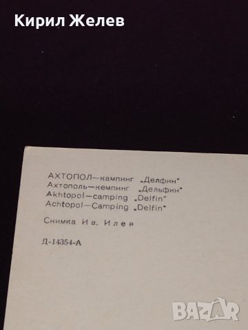 Две стари картички  Българското Черноморие АХТОПОЛ къмпинг Делфин, Златни пясъци хотел Берлин 22536, снимка 6 - Колекции - 43099282