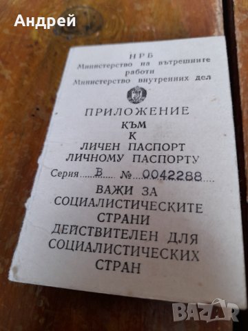 Старо приложение към Личен паспорт, снимка 1 - Други ценни предмети - 37931399