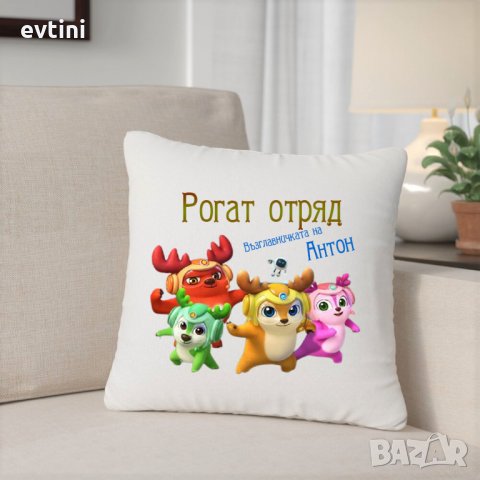 Декоративна възглавничка "Рогат отряд", снимка 5 - Други - 32953022