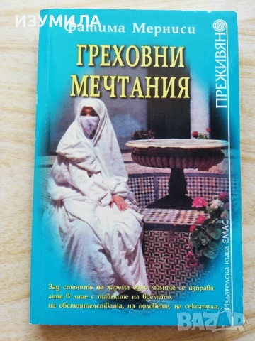 Греховни мечтания - Фатима Мерниси + още заглавия от поредицата Преживяно , снимка 2 - Художествена литература - 51066352