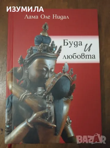 Буда и любовта - Лама Оле Нидал