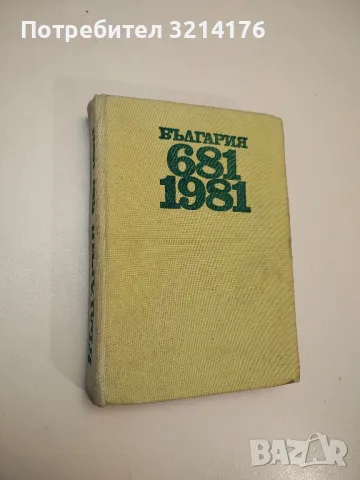 България 681-1981 - Колектив , снимка 1 - Специализирана литература - 48800094