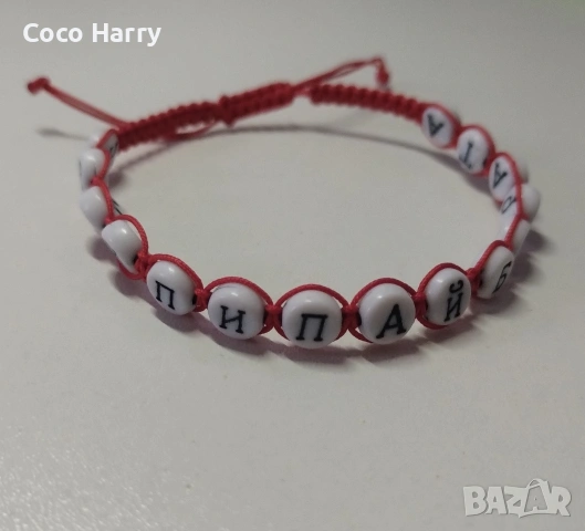 Гривни със статуси,ръчно изработени, снимка 2 - Подаръци за мъже - 53064404