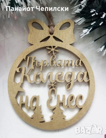 ПЕРСОНАЛИЗИРАНИ КОЛЕДНИ ИГРАЧКИ С ИМЕ ПО-ВАШЕ ЖЕЛАНИЕ, снимка 4 - Декорация за дома - 52275777