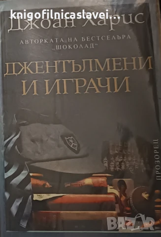 Джоан Харис - Джентълмени и играчи (2006)