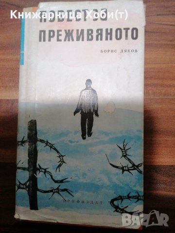 Борис Дяков - Повест за преживяното , снимка 1 - Художествена литература - 39555915