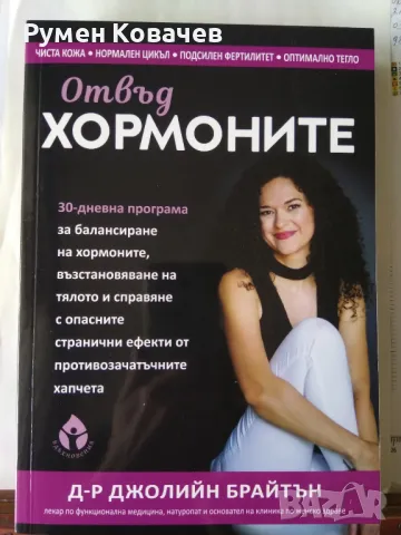 Отвъд хормоните, д-р Джолийн Брайтън