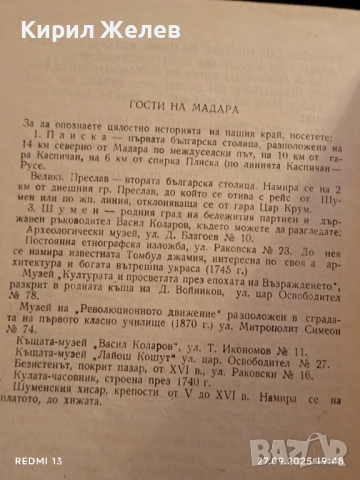 Стара книжка пътеводител МАДАРА рядка за КОЛЕКЦИЯ ДЕКОРАЦИЯ 33450, снимка 7 - Други ценни предмети - 51859873