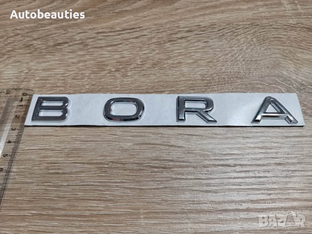 надпис Volkswagen Bora Фолксваген Бора новия шрифт, снимка 3 - Аксесоари и консумативи - 38859484