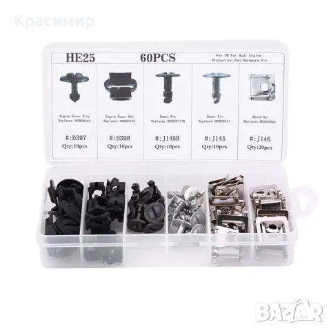 Копки за  Audi A4 / Volkswagen Passat 60 бр., снимка 5 - Аксесоари и консумативи - 48234946