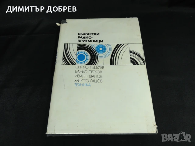 БЪЛГАРСКИ РАДИОПРИЕМНИЦИ СПРАВОЧНИК 1974