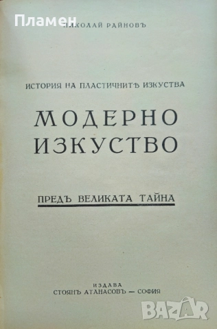 История на пластичните изкуства. Томъ 1-12 Николай Райновъ /1931-1939/, снимка 13 - Антикварни и старинни предмети - 51725675