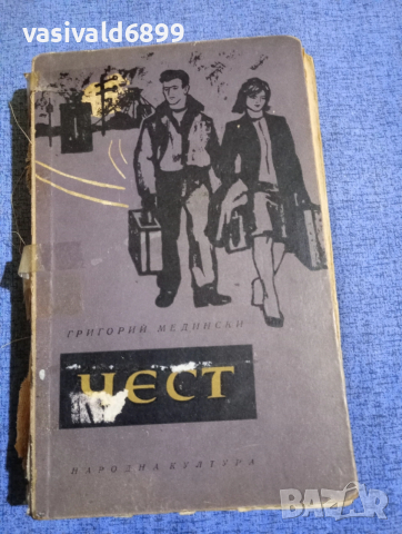 Григорий Медински - Чест 