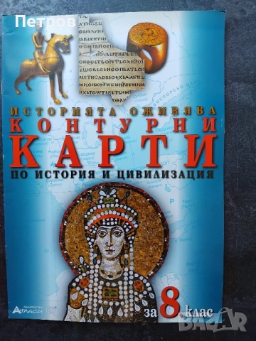 Контурни карти и задачи по история и цивилизация за 8. клас