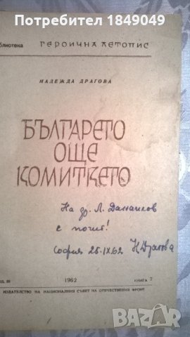 Българето,още комиткето, снимка 2 - Художествена литература - 33460006