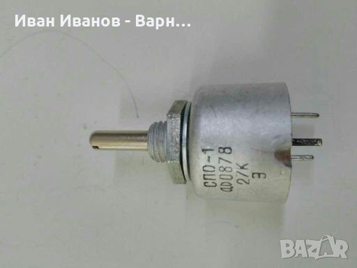 Руски Потенциометър СПО - 1 ; 270ом /  1W  и 27к / 1Вт ;линеен ;  Руски ;метал; капсалован 