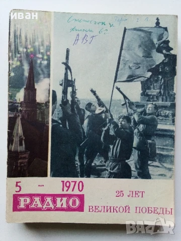 Списания "Радио" - 1970г, снимка 9 - Списания и комикси - 50923533