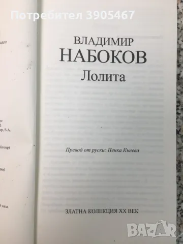 Лолита, снимка 3 - Художествена литература - 50097661