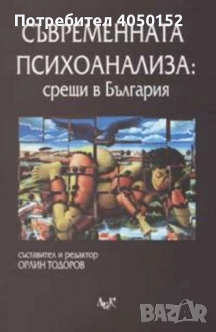 Съвременната психоанализа: Срещи в България
