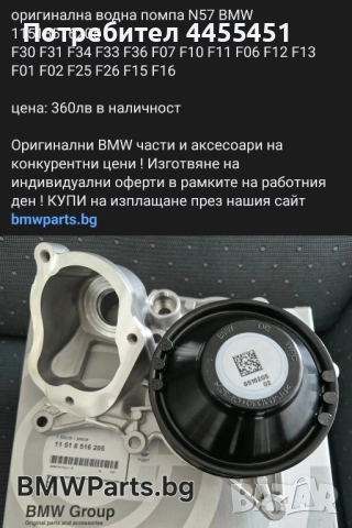 оригинална водна помпа N57 BMW 11518516205 F30 F31 F34 F33 F36 F07 F10 F11 F06 F12 F13 F01 F02 F25