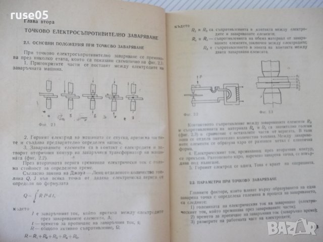 Книга"Електросъпрот.заваряване на метал.-И.Колебинов"-196стр, снимка 4 - Специализирана литература - 37899080