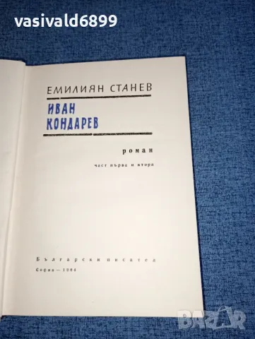 Емилиян Станев - Иван Кондарев , снимка 4 - Българска литература - 47388957
