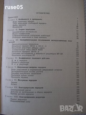 Книга "Глобоидная передача - П. С. Зак" - 256 стр., снимка 11 - Специализирана литература - 37825004