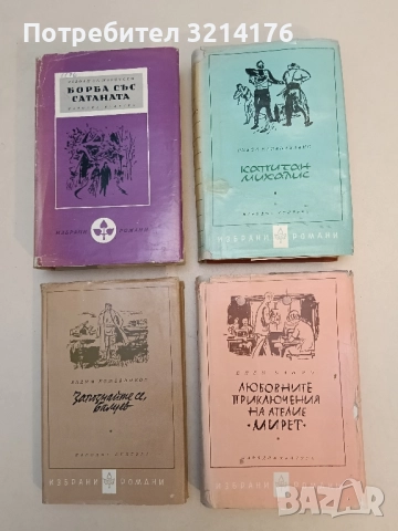 Капитан Михалис - Никос Казандзакис