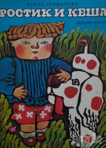 Ростик и Кеша Ирина Токмакова